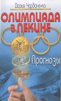 Олимпиада в Пекине: прогнозы - фото 1