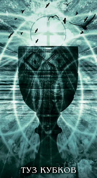 Таро ИСЦЕЛЯЮЩИЙ СВЕТ Русская Серия - фото 11