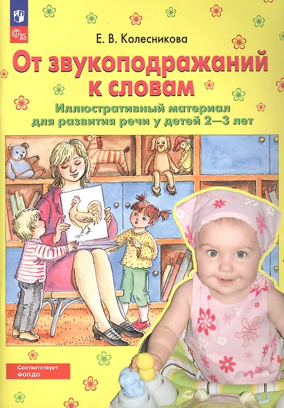 От звукоподражаний к словам. Иллюстративный материал для развития речи у детей 2-3 лет - фото 1