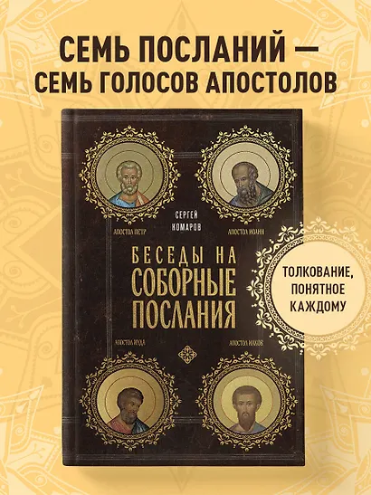 Беседы на Соборные послания - фото 4