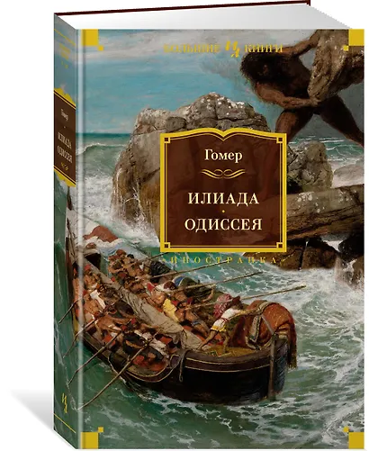 Илиада. Одиссея - фото 3
