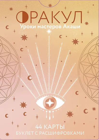 Оракул. Уроки мастеров Акаши - фото 1