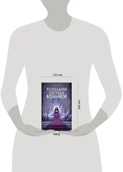 Последняя секунда Вселенной - фото 8