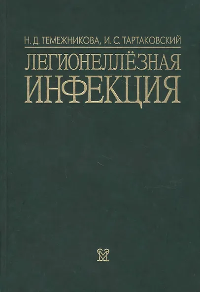 Легионеллезная инфекция - фото 1