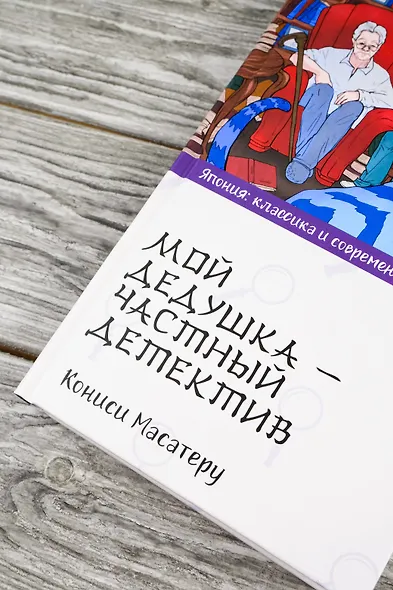 Мой дедушка - частный детектив: роман - фото 5