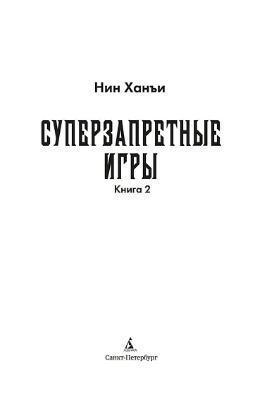 Суперзапретные игры. Книга 2 - фото 10