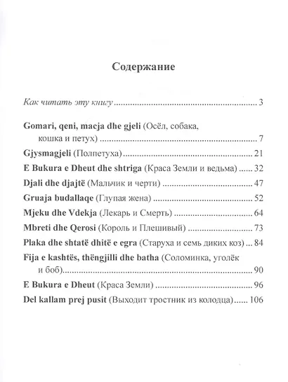 Албанские сказки / Peralla shqiptare - фото 2