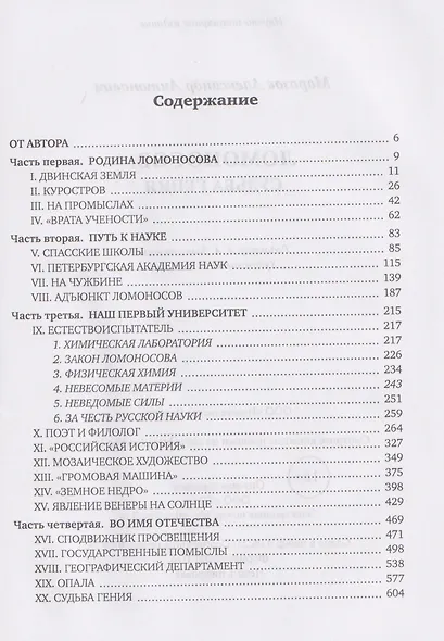 Ломоносов. Судьба гения - фото 3