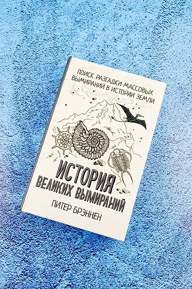 История великих вымираний - фото 5