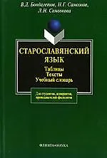 ФЛИНТА Бондалетов Старославянский язык:Табл.Тексты.Уч.слов.-2-е,испр. - фото 1