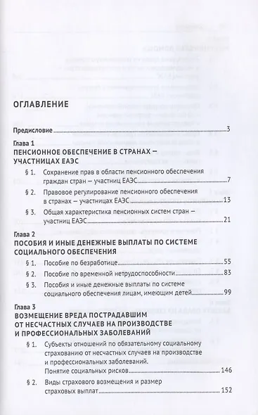 Социальное обеспечение в странах ЕАЭС. Уч. пос. - фото 2