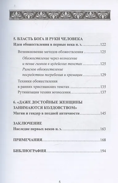 Магия в римском мире: язычники, иудеи и христиане в первые века н.э. - фото 3