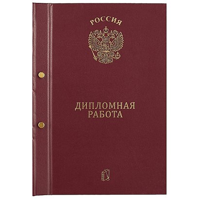 Обложка для дипломной работы, бумвинил, 2 отверстия, бордо, ПаркКом - фото 1
