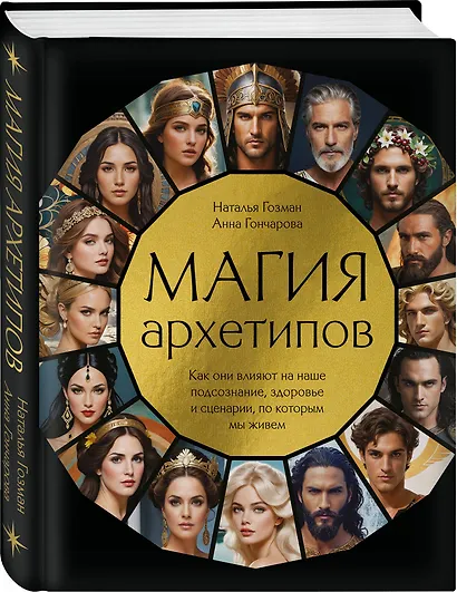 Магия архетипов. Как они влияют на наше подсознание, здоровье и сценарии, по которым мы живем - фото 3