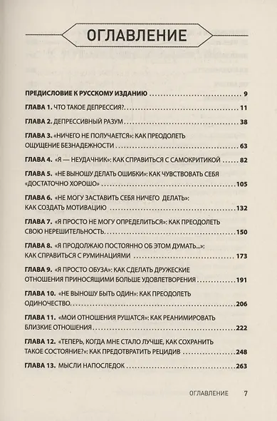 Победи депрессию прежде, чем она победит тебя - фото 10