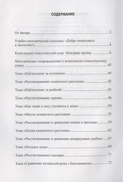 Добро пожаловать в экологию! Комплексно-тематическое планирование образов. деятел. по эколог. восп. в мл. группе ДОО (3-4 года) - фото 2