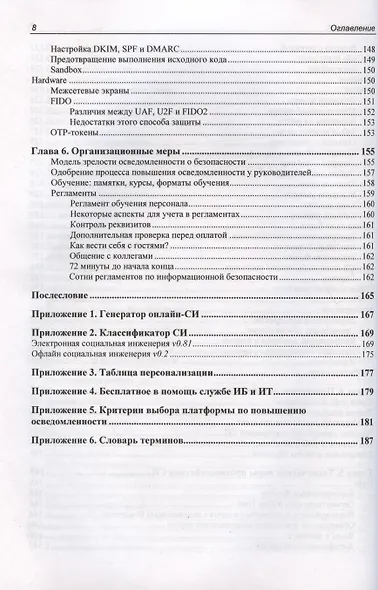 Контролируемый взлом. Библия социальной инженерии - фото 8