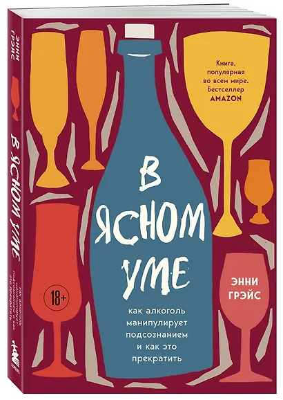 В ясном уме. Как алкоголь манипулирует подсознанием и как это прекратить (мягкая обл.) - фото 3