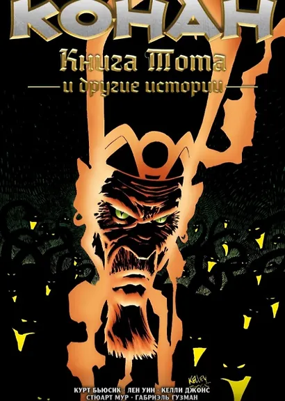 Конан. Книга Тота и другие истории - фото 1