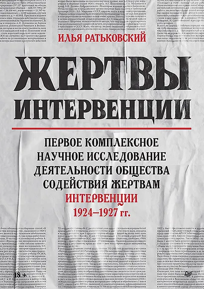 Жертвы интервенции. Первое комплексное научное исследование деятельности Общества содейсвия жертвам интервенции 1924-1927 гг. - фото 1