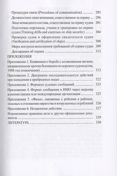 Пиратство, разбой и терроризм на море. Учебное пособие - фото 4