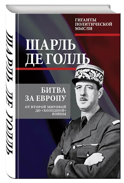 Битва за Европу. От Второй мировой до «холодной» войны - фото 3