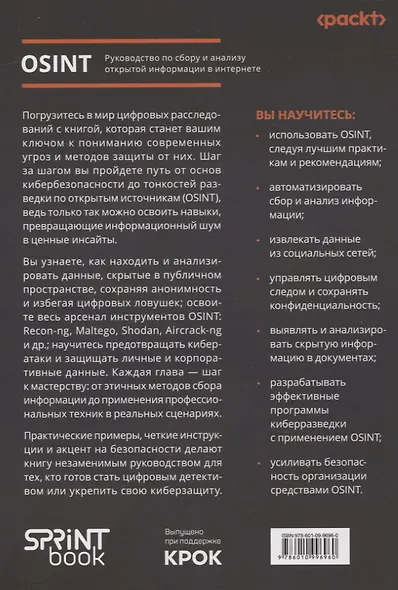 OSINT. Руководство по сбору и анализу открытой информации в интернете - фото 11