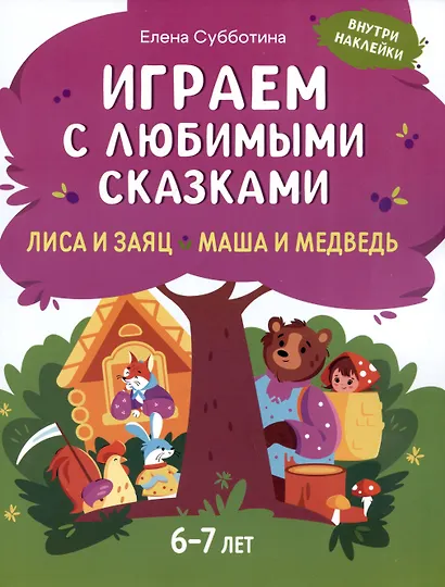 Играем с любимыми сказками: Лиса и заяц. Маша и медведь: 6-7 лет - фото 1