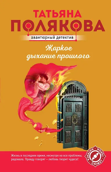 Жаркое дыхание прошлого - фото 1