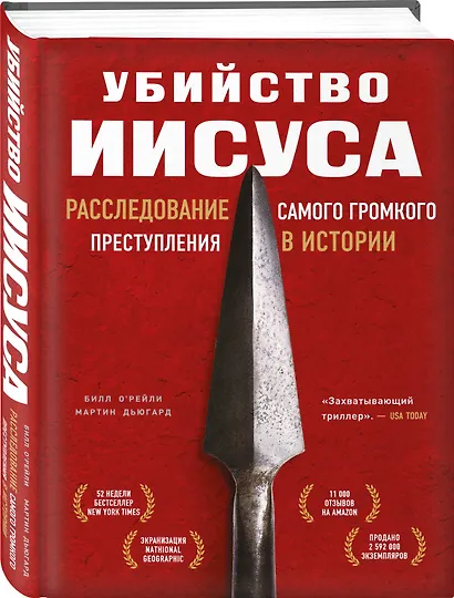 Убийство Иисуса. Расследование самого громкого преступления в истории - фото 3