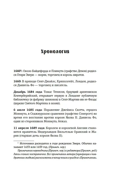 Король пиратов. Удивительная история Генри Эвери и зарождение Золотого века пиратства - фото 11