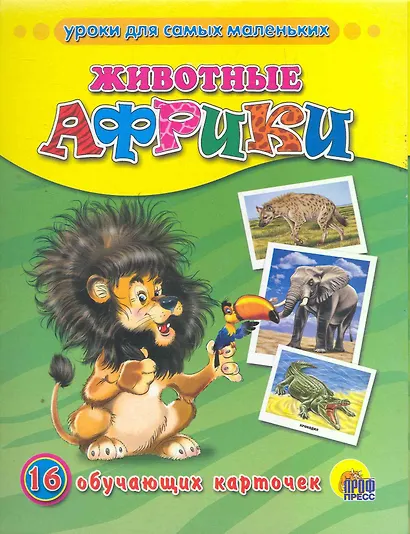 Животные Африки - фото 1