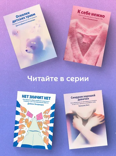 Синдром хорошей девочки. Как избавиться от негативных установок из детства, принять и полюбить себя - фото 6