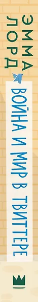 Война и мир в твиттере - фото 9