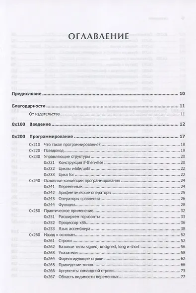 Хакинг: искусство эксплойта. 2-е изд. - фото 7