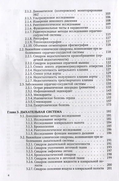 Пропедевтика внутренних болезней и основы частной патологии. Учебное пособие - фото 3
