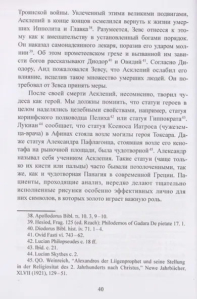 Исцеляющее сновидение и ритуал. Древняя инкубация и современная психотерапия - фото 4