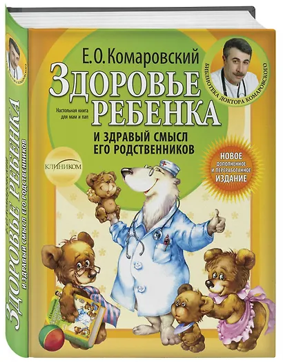 Здоровье ребенка и здравый смысл его родственников. / 2-е изд. - фото 3