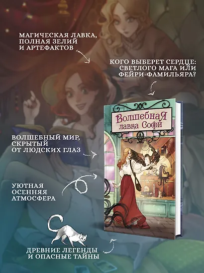 Волшебная лавка Софи. Артефакт для наследницы - фото 4