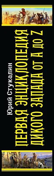 Первая энциклопедия Дикого Запада - от A до Z - фото 4