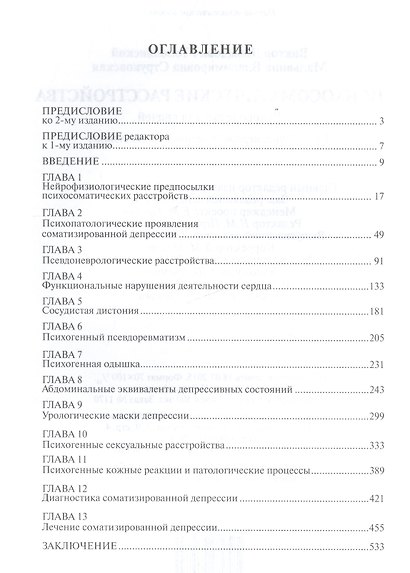 Психосоматические расстройства: руководство для врачей / 2-е изд., перераб. и доп. - фото 2