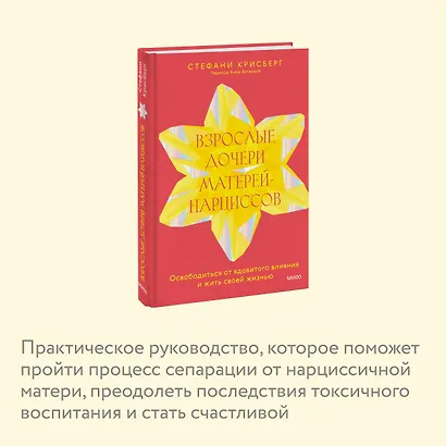 Взрослые дочери матерей-нарциссов. Освободиться от ядовитого влияния и жить своей жизнью - фото 6