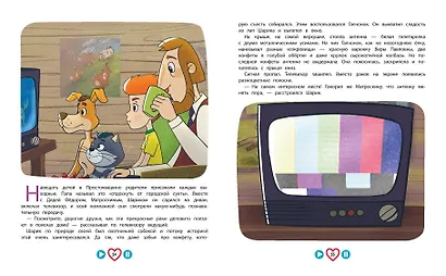 Новое Простоквашино. Большая книга приключений - фото 9