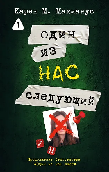 Один из нас - следующий - фото 1