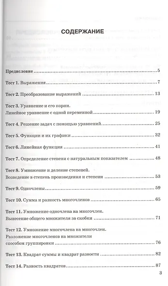 Тесты по алгебре: 7 класс: к учебнику Ю. Макарычева и др. "Алгебра. 7 класс". 7 -е изд., перераб. и доп. - фото 2