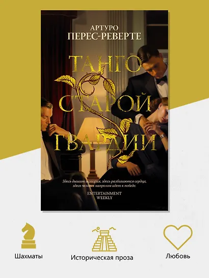 Танго старой гвардии - фото 5