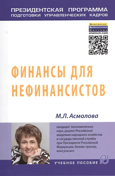 Финансы для нефинансистов - фото 1