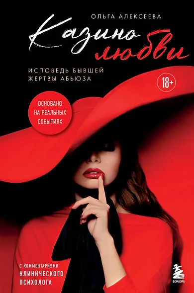 Казино любви. Исповедь бывшей жертвы абьюза - фото 1