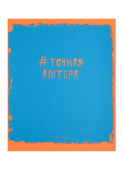 Тетрадь предметная в клетку Unnika, "Яркая наука. Алгебра", 48 листов - фото 1