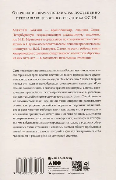Семь лет в Крестах. Тюрьма глазами психиатра - фото 2
